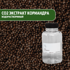 СО2 экстракт Кориандра водорастворимый